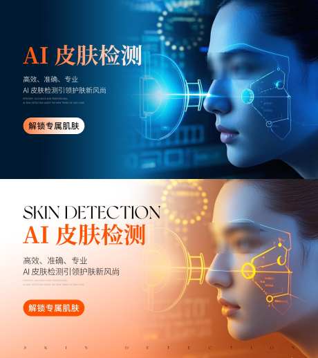 医美美业AI皮肤检测海报_源文件下载_PSD格式_1920X2160像素-AI,高级,模特-作品编号:2025050709553446-志设-zs9.com