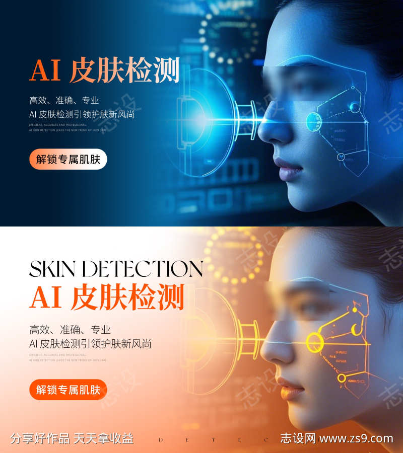 医美美业AI皮肤检测海报