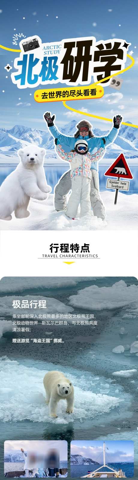 北极研学旅行详情页_源文件下载_PSD格式_1080X12572像素-儿童,旅行,研学-作品编号:2025050710166848-志设-zs9.com