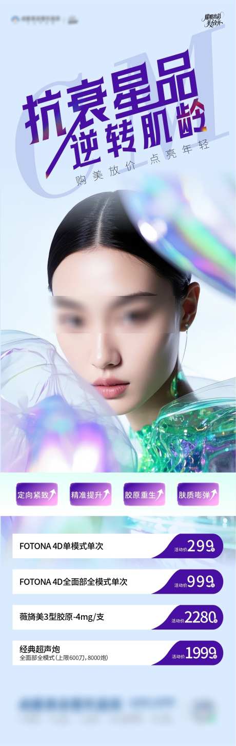 抗衰星品项目海报_源文件下载_CDR格式_1182X3736像素-美肤,医美,年轻-作品编号:2025050711238450-志设-zs9.com