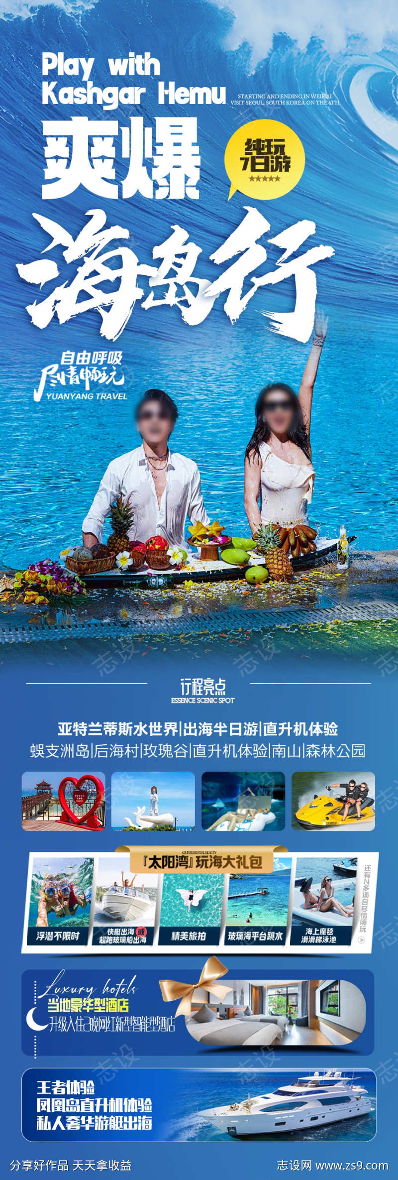 海南三亚旅游海报厦门威海青岛
