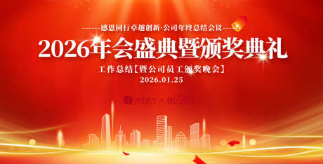 2026年会盛典活动展板_源文件下载_AI格式_1200X610像素-高端,质感,炫酷-作品编号:2025050710187513-志设-zs9.com