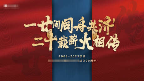 二十周年主画面_源文件下载_AI,PSD格式_1890X1063像素-地产,KV,周年-作品编号:2025050710284221-志设-zs9.com