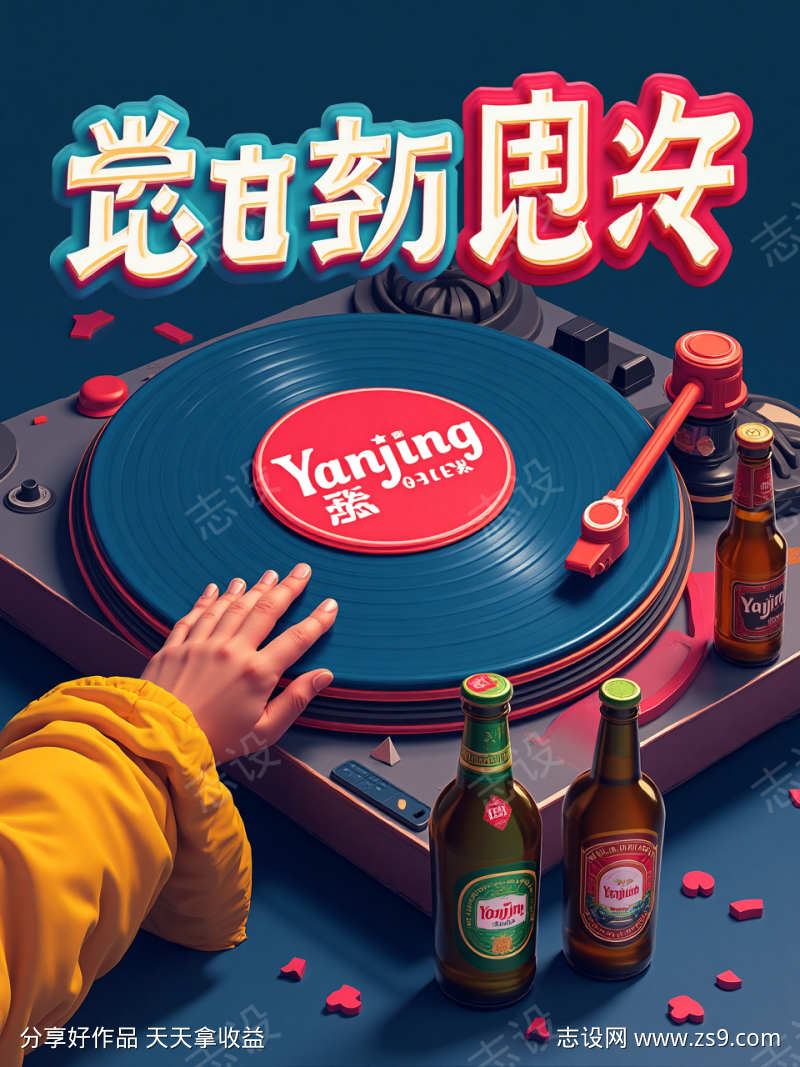 酒瓶唱片海报