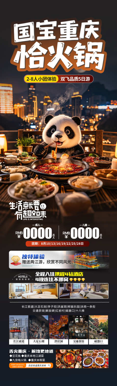 国宝重庆恰火锅_源文件下载_PSD格式_1280X4200像素-洪崖洞,火锅,熊猫-作品编号:2025050711164468-志设-zs9.com