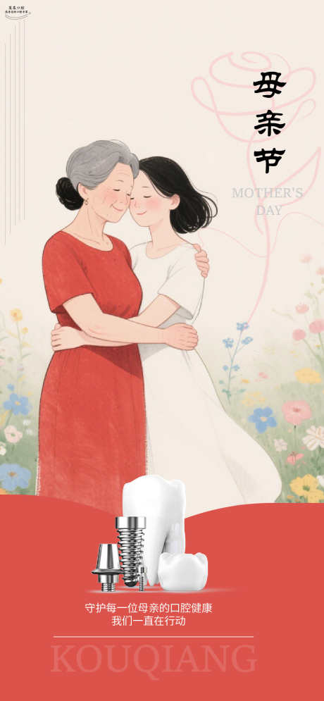 母亲节口腔宣传海报_源文件下载_AI,PSD格式_1080X2336像素-创意,绘画,女性-作品编号:2025050711335006-志设-zs9.com