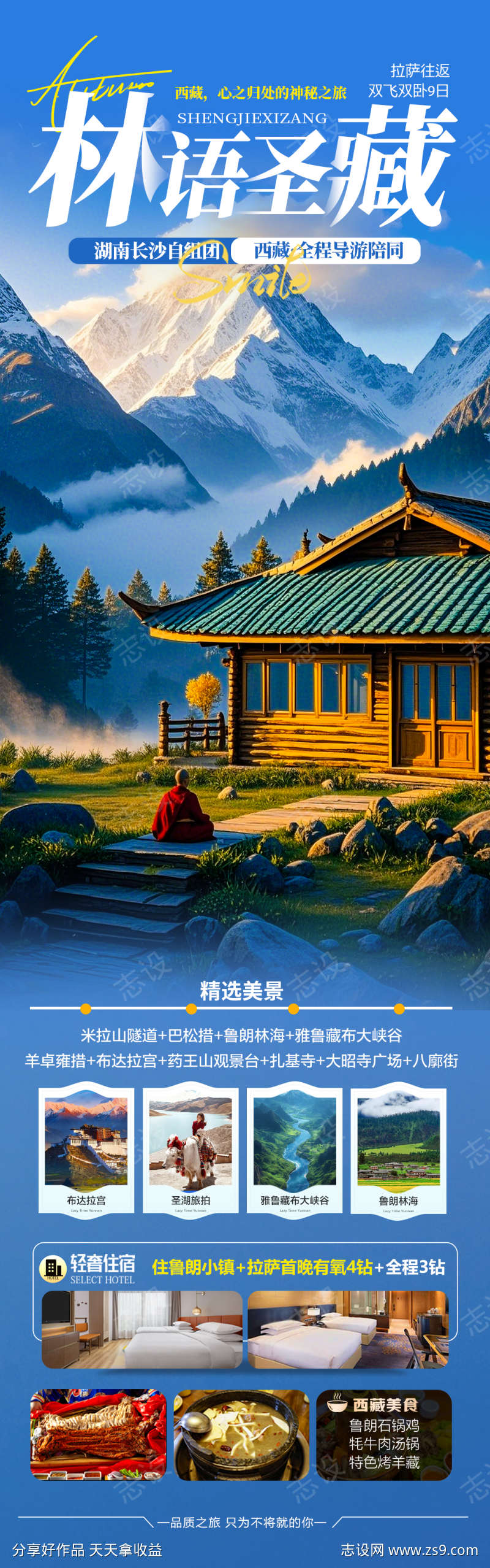 西藏旅游海报西北新疆青海