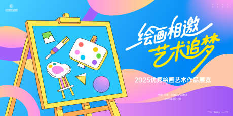 优秀绘画艺术作品展览主画面kv_源文件下载_AI格式_6000X3000像素-主画面,展览,艺术-作品编号:2025050713081017-志设-zs9.com