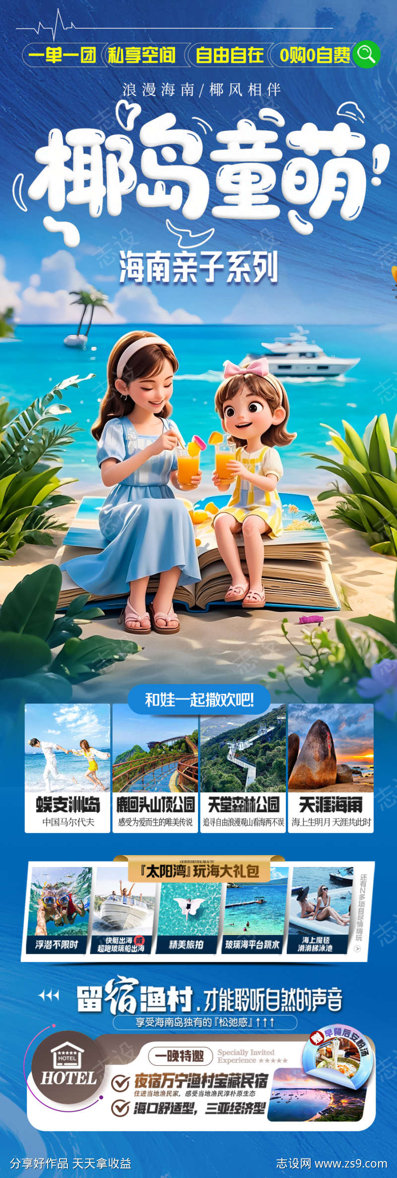 海边亲子游夏令营旅游海报海南厦门威海