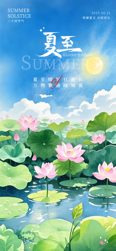 水彩油画风格夏至主题海报_源文件下载_PSD格式_1080X2340像素-海报,荷花,水彩-作品编号:2025050713519996-志设-zs9.com