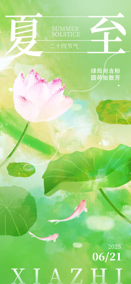 夏至二十四节气清新夏天海报_源文件下载_PSD格式_1080X2340像素-夏天,海报,夏至-作品编号:2025050713498231-志设-zs9.com