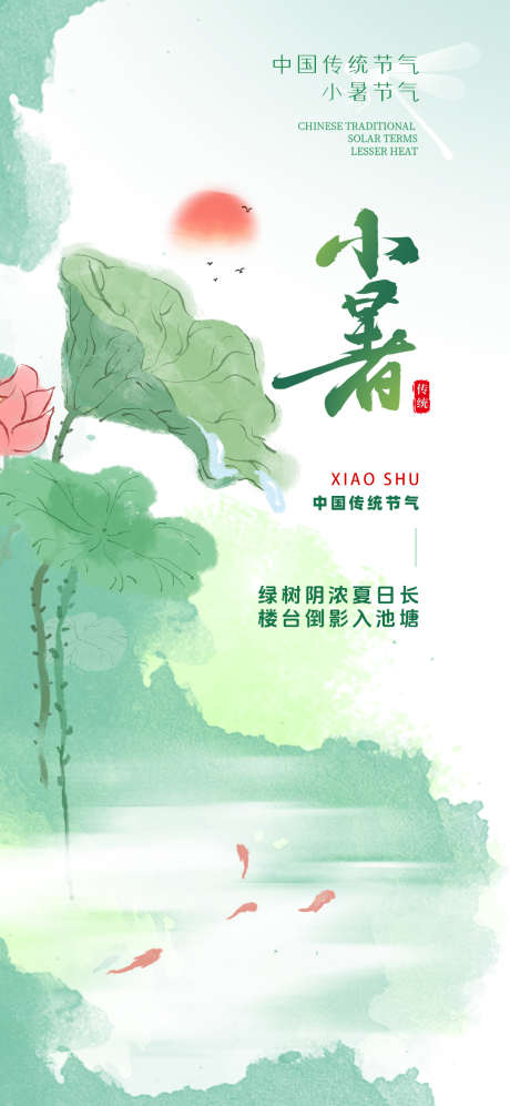 中国风晕染小暑节气海报_源文件下载_PSD格式_1080X2340像素-中国风,节气,海报-作品编号:2025050713506730-志’设˲͓͕͔͐͑͗ٚٛٙ网
