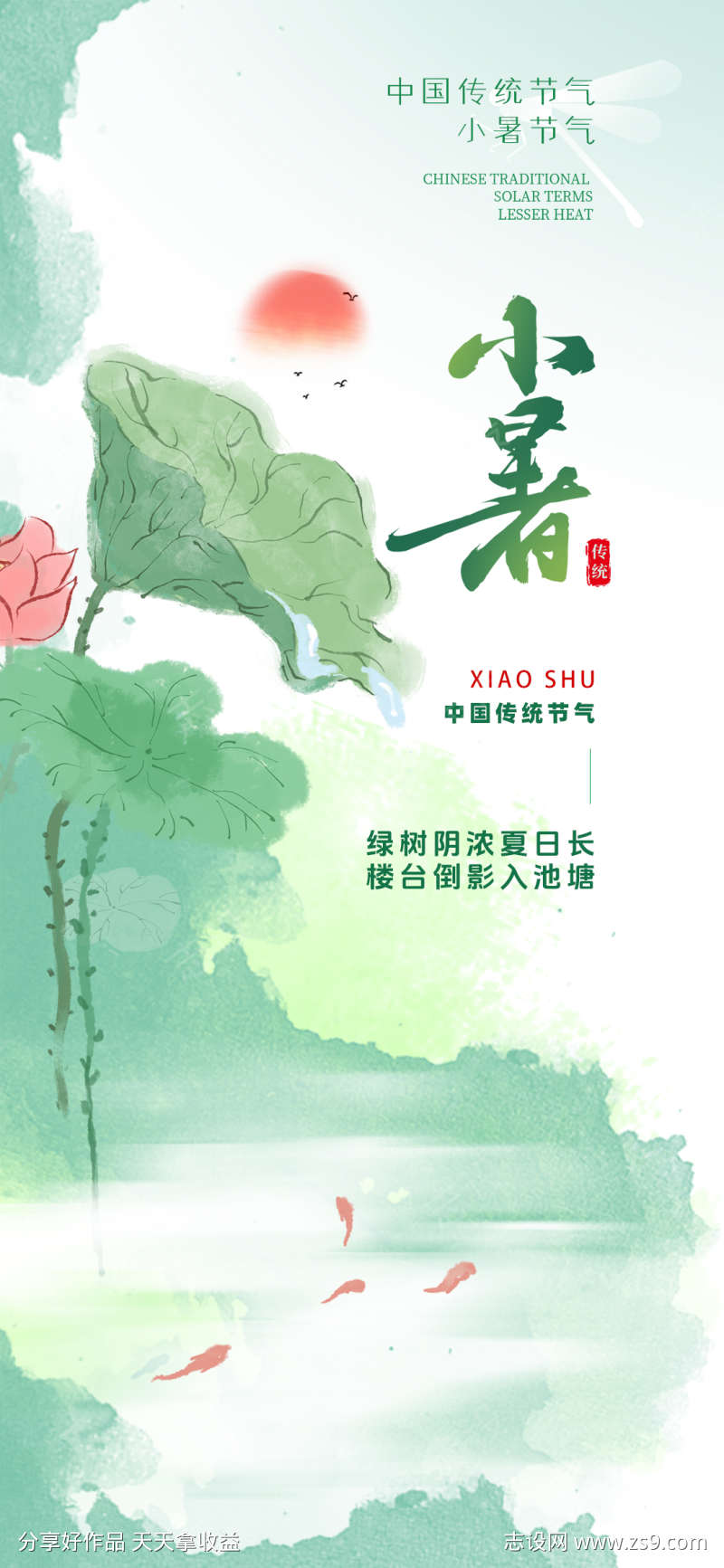 中国风晕染小暑节气海报
