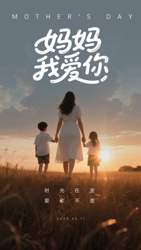 母亲节海报_源文件下载_PSD格式_1080X1920像素-人物,母亲节,亲子-作品编号:2025050714065895-志设-zs9.com