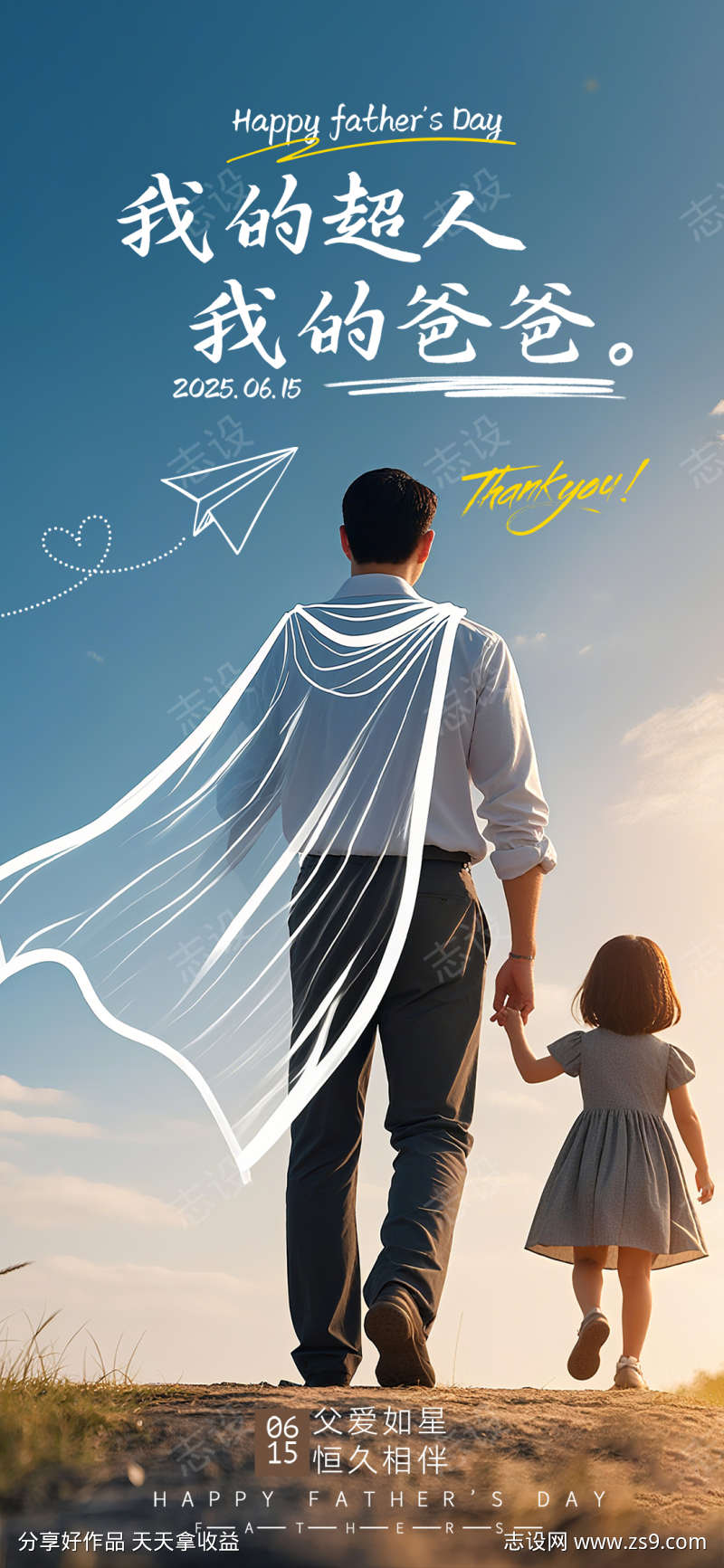 父爱如星父亲节温馨海报