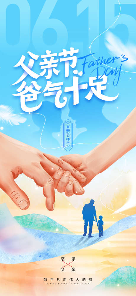 父亲节快乐爸气十足节日海报_源文件下载_PSD格式_1080X2340像素-快乐,爸气十足,节日-作品编号:2025050713597981-志设-zs9.com