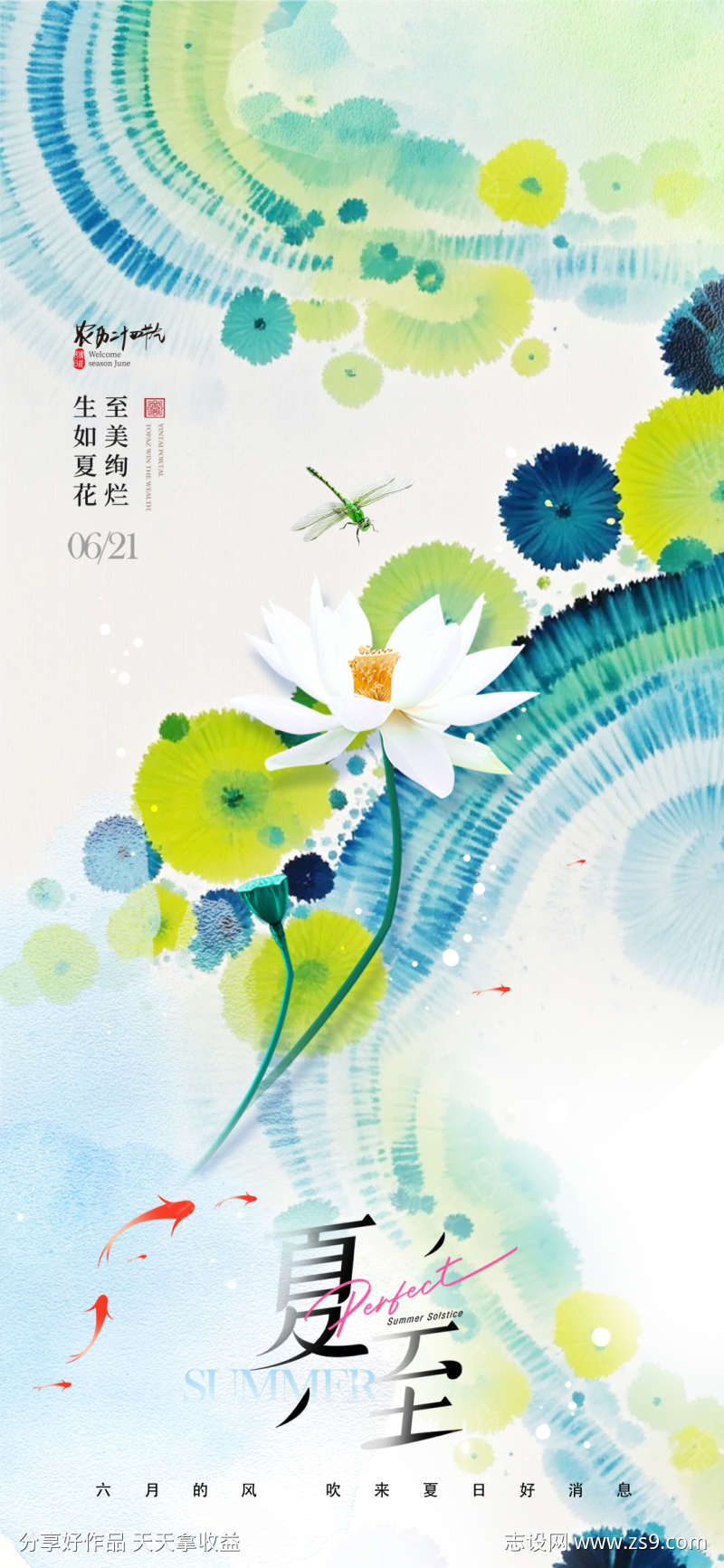 夏至24节气荷花意境新中式海报