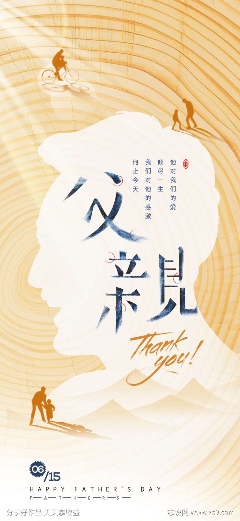 父亲节父爱如山人物剪影年轮简约海报