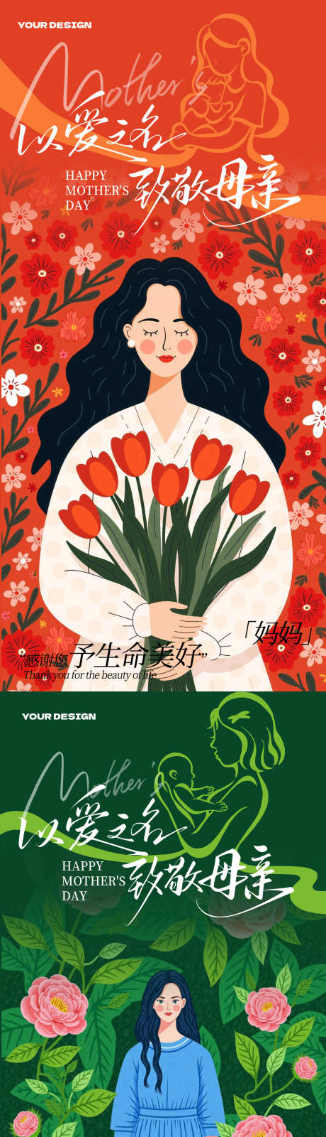 母亲节海报设计创意节日海报设计_源文件下载_PSD格式_2000X8460像素-插画,海报,母亲节-作品编号:2025050714298949-志设-zs9.com