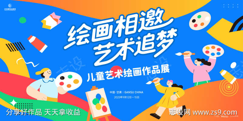 儿童艺术绘画作品展览主画面kv