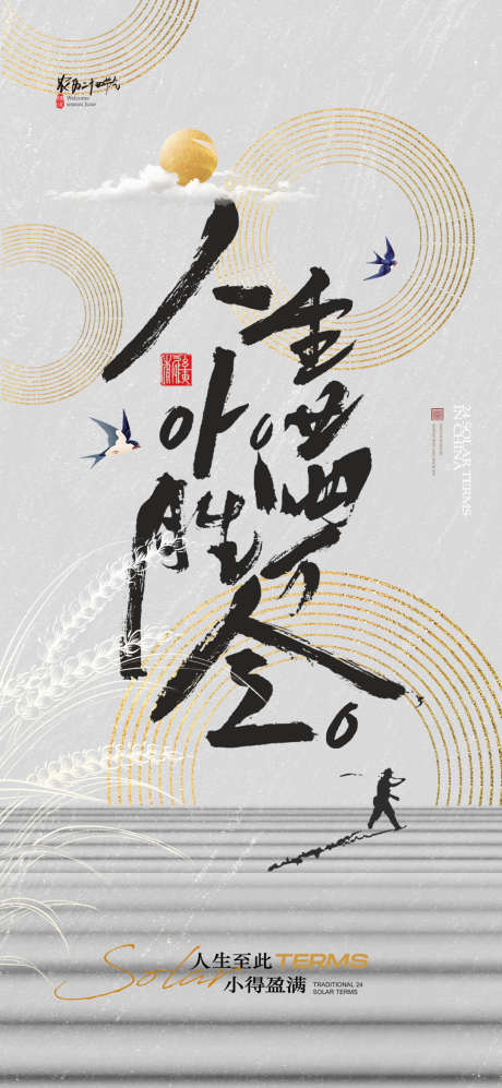 小满节气书法字体简约中式海报_源文件下载_PSD格式_1080X2340像素-节气,书法,字体-作品编号:2025050714197673-志设-zs9.com