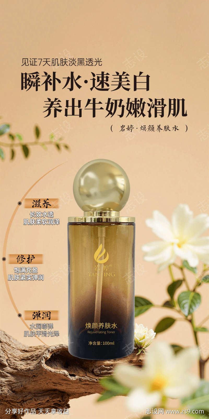 美业护肤养肤精华水海报