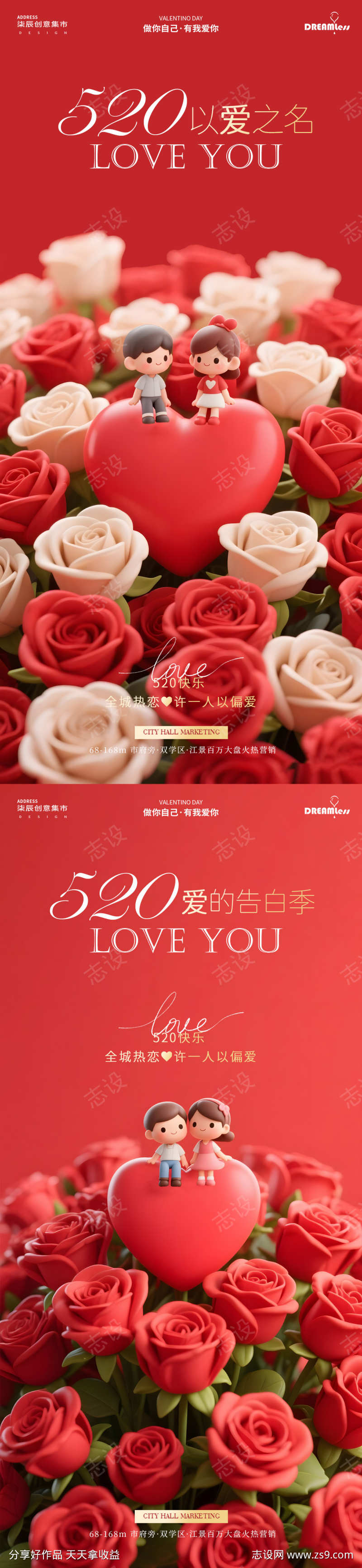 520卡通玫瑰地产海报