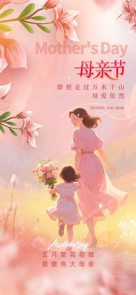母亲节海报_源文件下载_PSD格式_1080X2333像素-伟大,母爱,感恩-作品编号:2025050716492867-志设-zs9.com