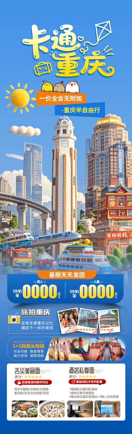 卡通重庆旅游海报_源文件下载_PSD格式_1280X4200像素-洪崖洞,李子坝,重庆-作品编号:2025050717159823-志设-zs9.com