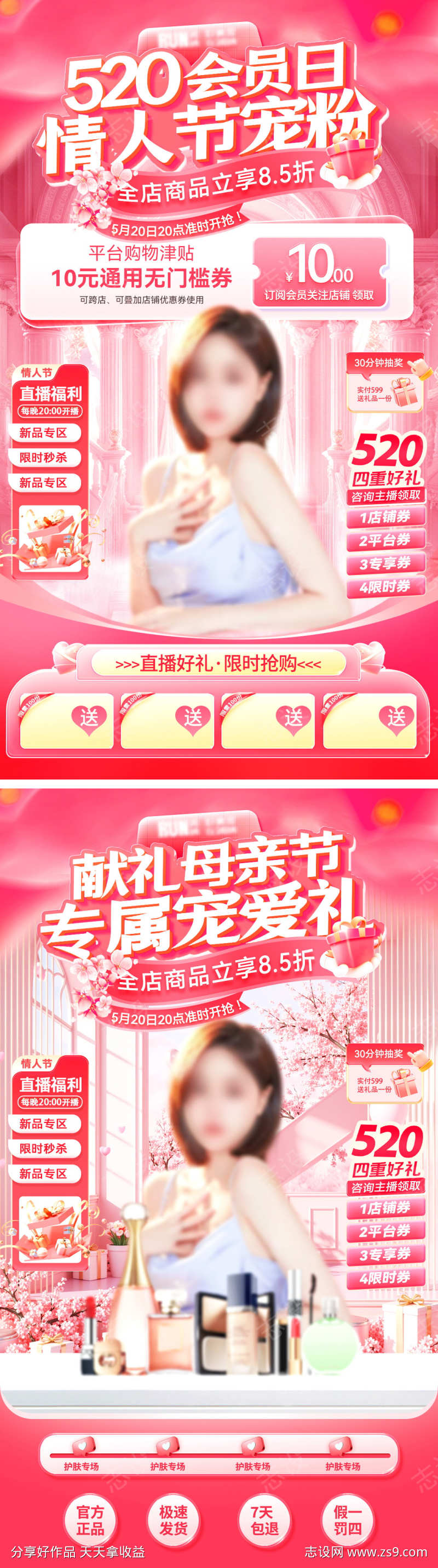 直播间520会员日宠粉母亲节美妆化妆品护