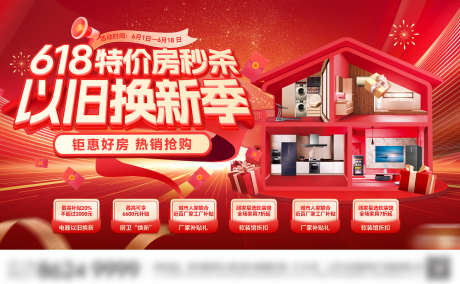 618购房节以旧换新补贴家装电器背景板活_源文件下载_PSD格式_1920X1184像素-展板,背景板,电器-作品编号:2025050717214170-志设-zs9.com