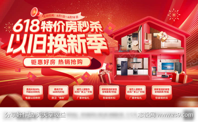 618购房节以旧换新补贴家装电器背景板活