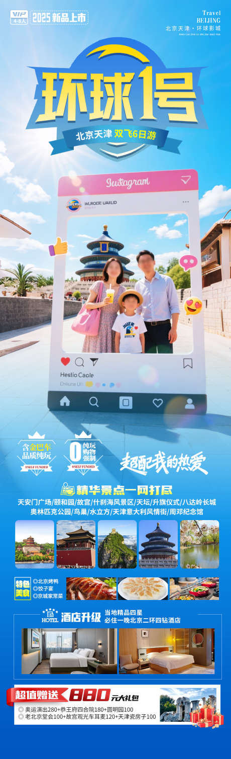 环球一号旅游海报_源文件下载_PSD格式_1280X4200像素-长城,故宫,天坛-作品编号:2025050717158919-志设-zs9.com