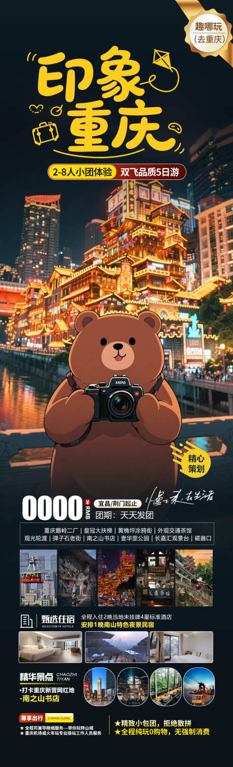印象重庆旅游海报_源文件下载_PSD格式_1280X4200像素-轻轨,夜景,洪崖洞-作品编号:2025050717213202-志设-zs9.com