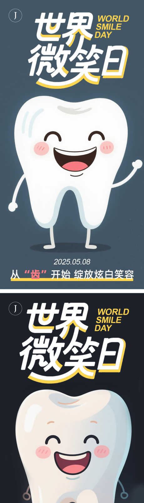 口腔世界微笑日_源文件下载_AI,PSD格式_1000X4027像素-牙齿,世界微笑日,公历节日-作品编号:2025050717219844-志设-zs9.com