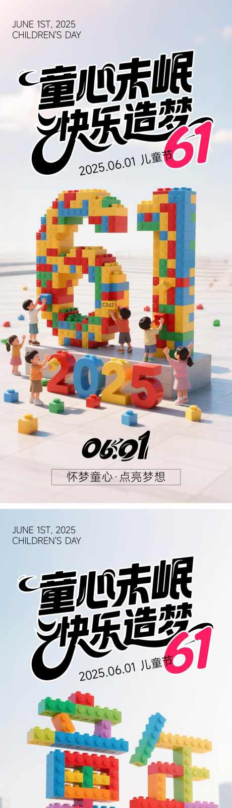 儿童节海报_源文件下载_AI格式_1125X4900像素-积木,数字,乐高-作品编号:2025050808323809-志设-zs9.com