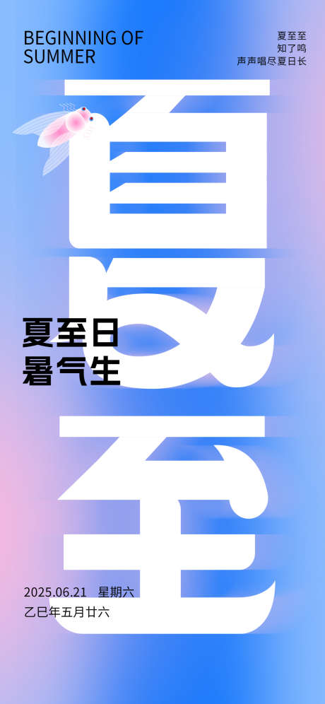 二十四节气夏至海报_源文件下载_PSD格式_1242X2688像素-创意,简约,节气-作品编号:2025050808472977-志设-zs9.com