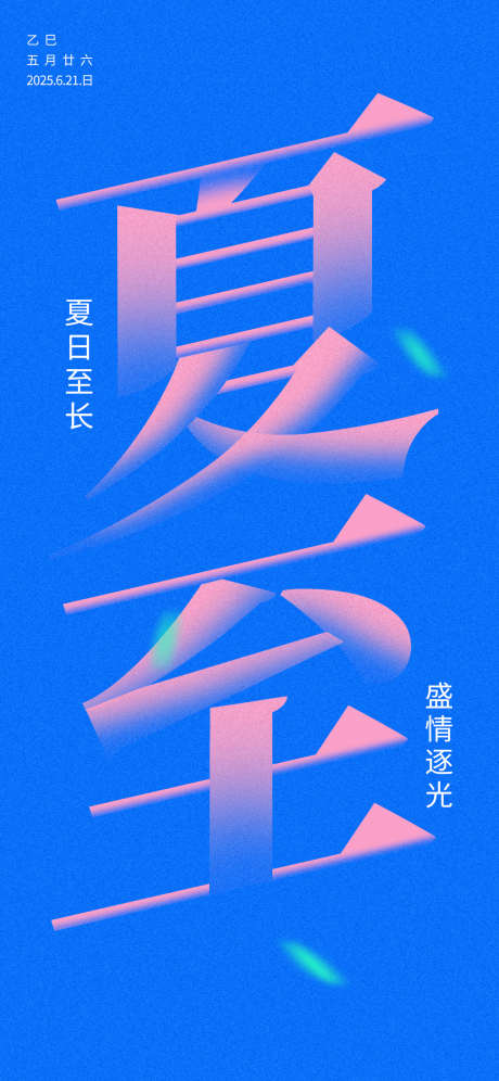 二十四节气夏至海报_源文件下载_PSD格式_1242X2688像素-创意,简约,节气-作品编号:2025050808476431-志设-zs9.com