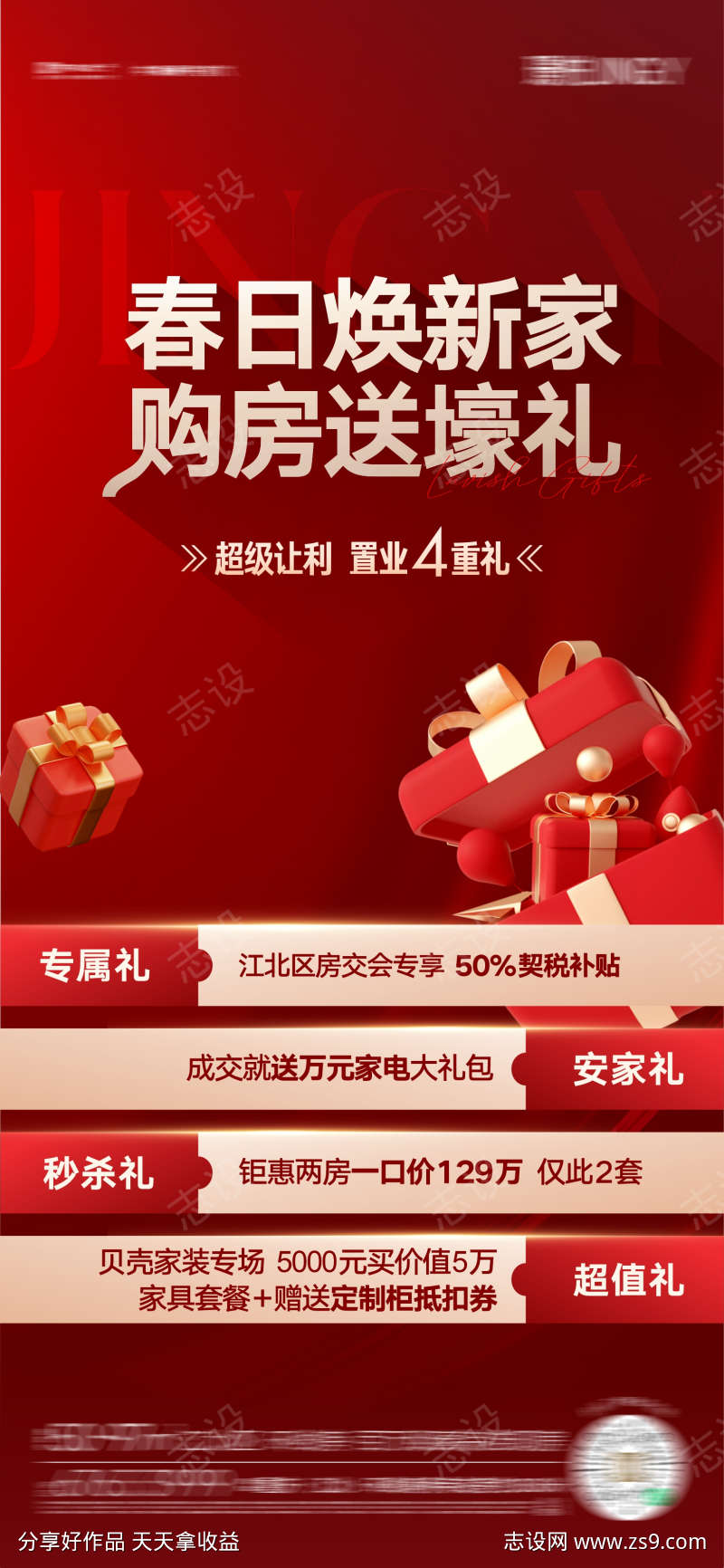 春日焕新家购房送壕礼