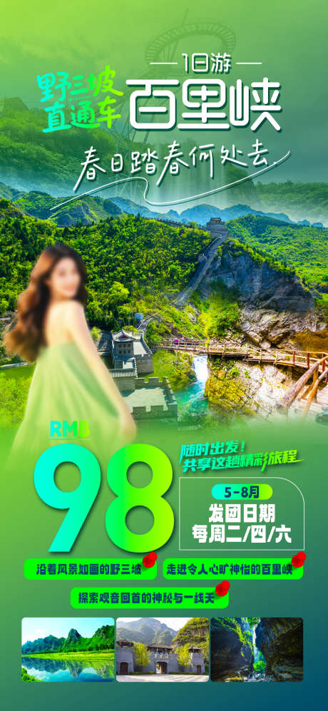 野三坡百里峡_源文件下载_PSD格式_1242X2691像素-自然清新,轻松游,短途-作品编号:2025050809038717-志设-zs9.com