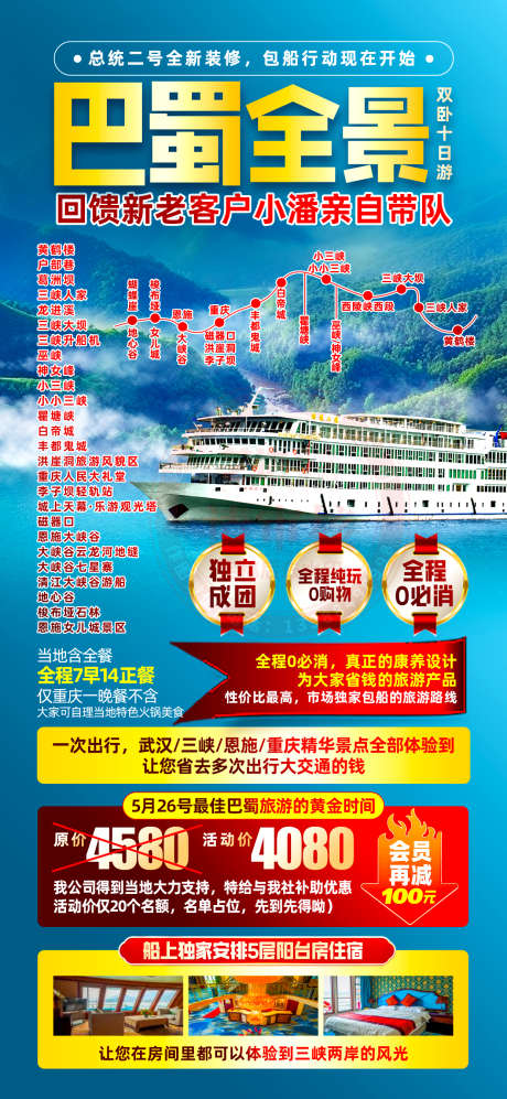 巴蜀全景游轮_源文件下载_PSD格式_1242X2691像素-瞿塘峡,巫峡,三峡-作品编号:2025050809056804-志设-zs9.com