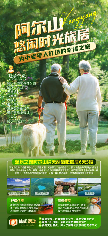 阿尔山旅居养生避暑_源文件下载_PSD格式_1242X2691像素-旅居,养生,避暑-作品编号:2025050809094451-志设-zs9.com
