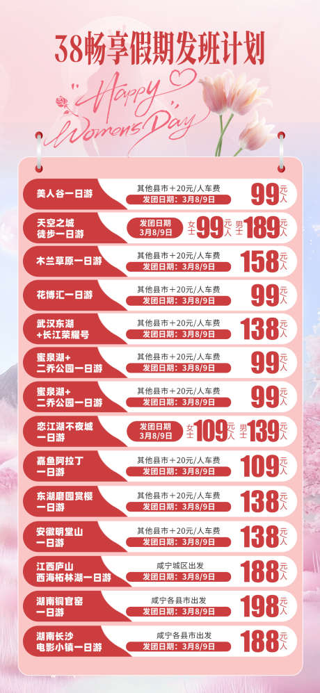 价格表行程表_源文件下载_PSD格式_1242X2691像素-行程表,旅游,海报-作品编号:2025051008454426-志设-zs9.com