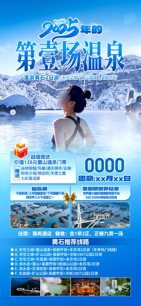 长白山温泉_源文件下载_PSD格式_1242X2691像素-雪中温泉,驱寒,冬天-作品编号:2025050809111031-志设-zs9.com