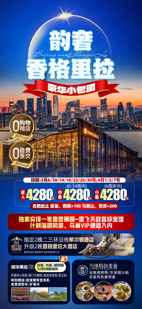 北京邂逅香格里拉_源文件下载_PSD格式_1242X2691像素-香格里拉,酒店,海报-作品编号:2025051008553926-志设