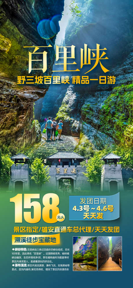 野三坡百里峡_源文件下载_PSD格式_1242X2691像素-野三坡,百里峡,海报-作品编号:2025051008561824-志设-zs9.com