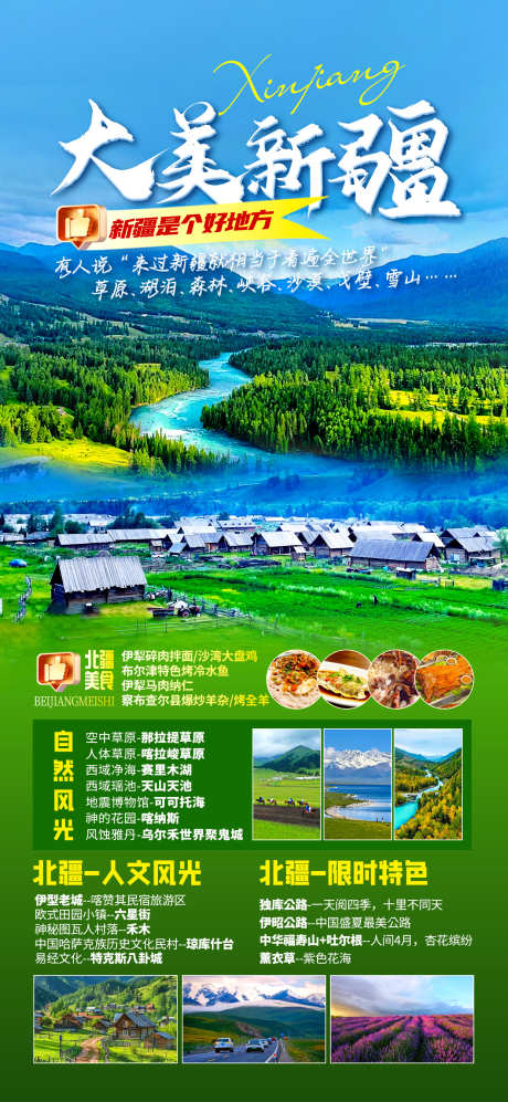 大美新疆北疆_源文件下载_PSD格式_1242X2691像素-自由,人文风光,绿色-作品编号:2025050809123427-志设-zs9.com
