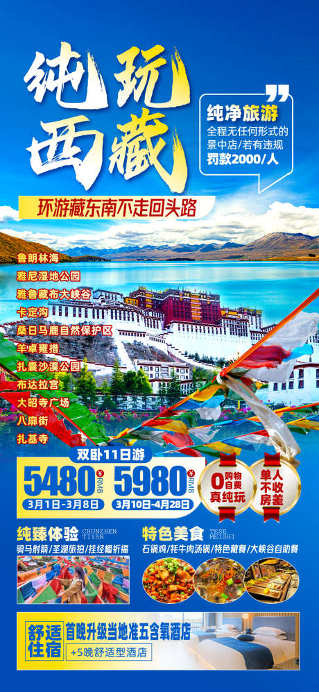 西藏布达拉宫_源文件下载_PSD格式_1242X2691像素-品质,纯玩,环游西藏-作品编号:2025050809136638-志设-zs9.com