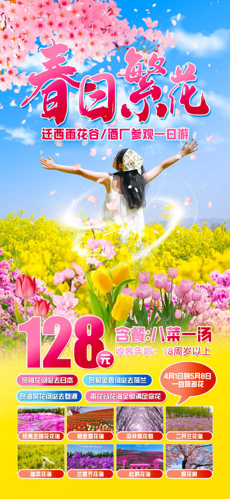春日繁华油菜花_源文件下载_PSD格式_1242X2691像素-打卡,写真,酒厂-作品编号:2025050809133669-志设-zs9.com