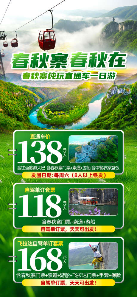 春秋寨行程表_源文件下载_PSD格式_1242X2691像素-短途,春秋寨,行程表-作品编号:2025050809131846-志设-zs9.com